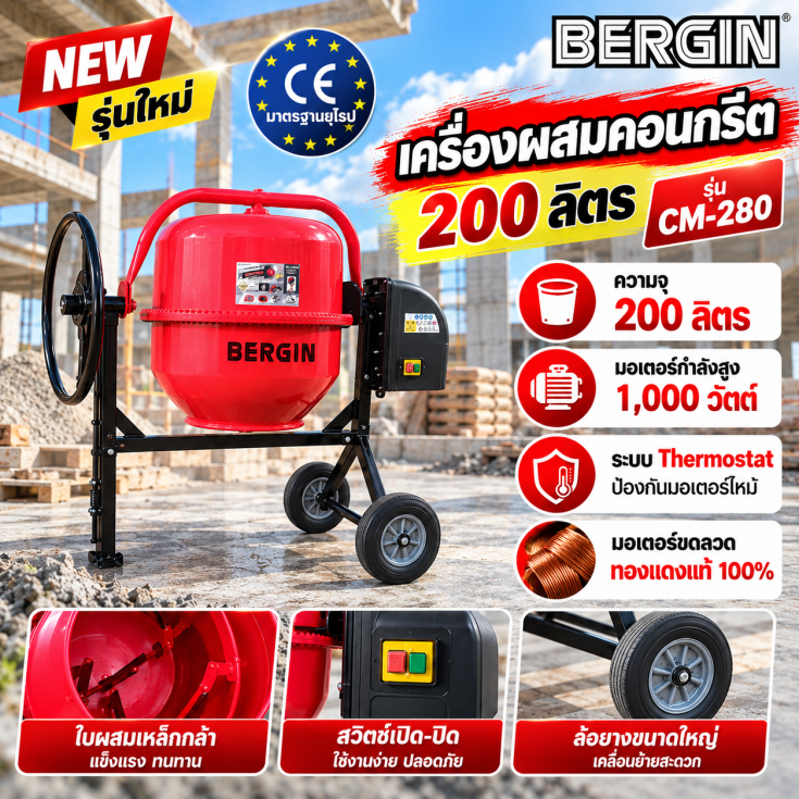 เครื่องผสมปูน CM280